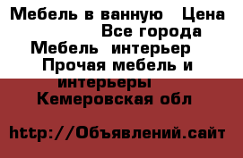 Мебель в ванную › Цена ­ 26 000 - Все города Мебель, интерьер » Прочая мебель и интерьеры   . Кемеровская обл.